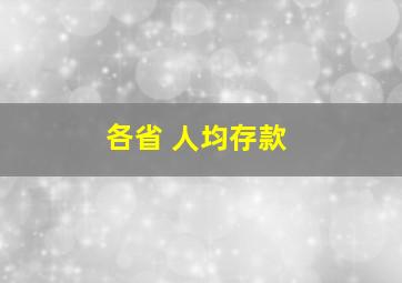 各省 人均存款